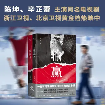 Проиграв, выигрываешь (Полный комплект из 2 книг) Деловые романы о рабочем месте Чэнь Кун Синь Чжи Лэй С автором телесериала 