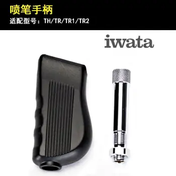 Специальная ручка ANEST IWATA HPA-TG эргономичная, текстурированная, нескользящая ручка для лучшего управления аэрографом