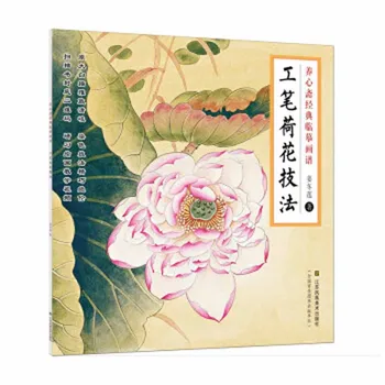 Тщательная техника Гун Би, пион, Цветок Лотоса, Традиционная китайская живопись, Книга Ян Синь Цзай